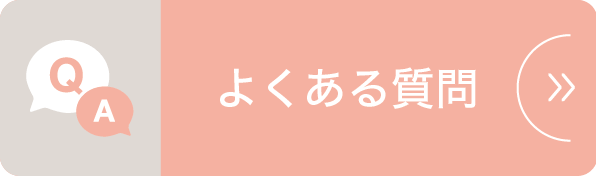 よくあるご質問|詳しくはこちら