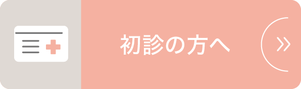 初診の方へ|詳しくはこちら