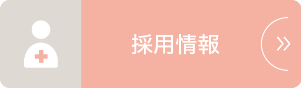 私達と一緒に働きませんか?採用情報|詳しくはこちら