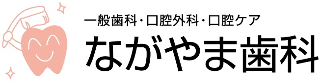 堺市『堺東』駅近くの歯医者・歯科【ながやま歯科】